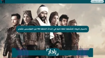 «أسرار نارية» تكشفها خطة ذكية في أحداث الحلقة 192 من المؤسس عثمان